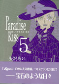 Paradise Kiss／矢沢あい
