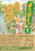 よつばと！／あずまきよひこ