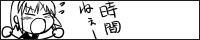 時間ねぇ〜
