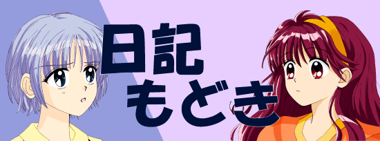 日記もどき