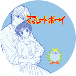 ママレード・ボーイDVDラベル(光希&遊・線画)